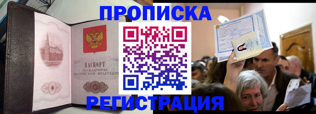 прописка для работы в Лабинске