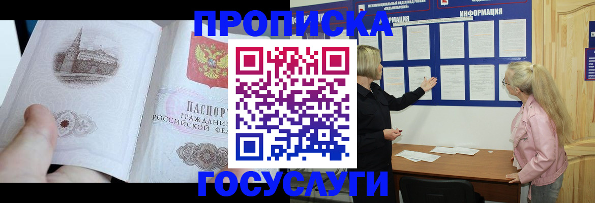 прописка 2025 в Лабинске